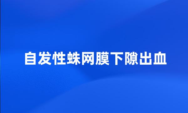 自发性蛛网膜下隙出血