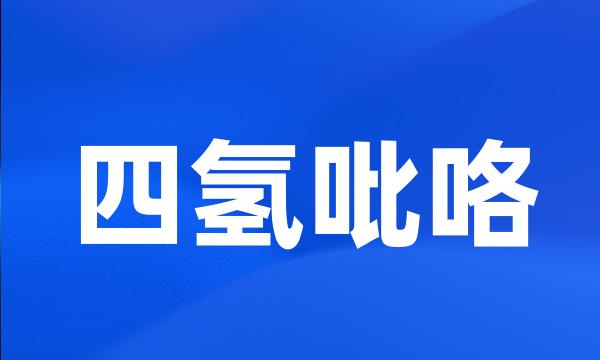 四氢吡咯