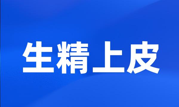 生精上皮