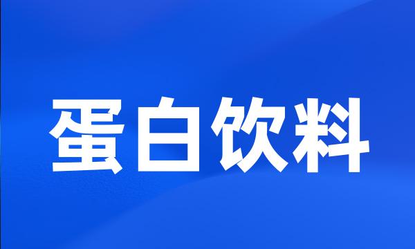 蛋白饮料