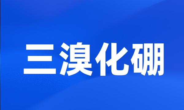 三溴化硼