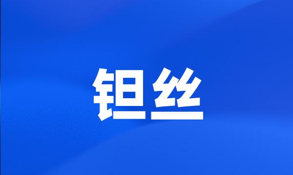 钽丝