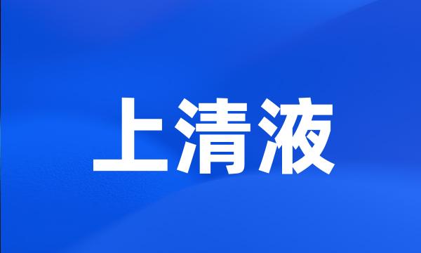 上清液