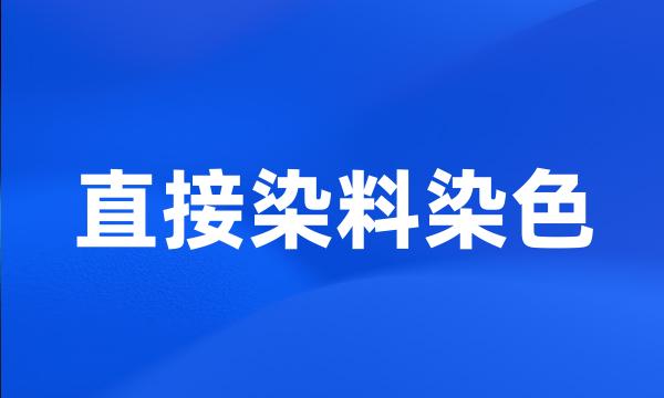 直接染料染色