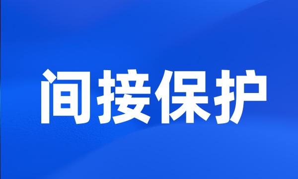 间接保护