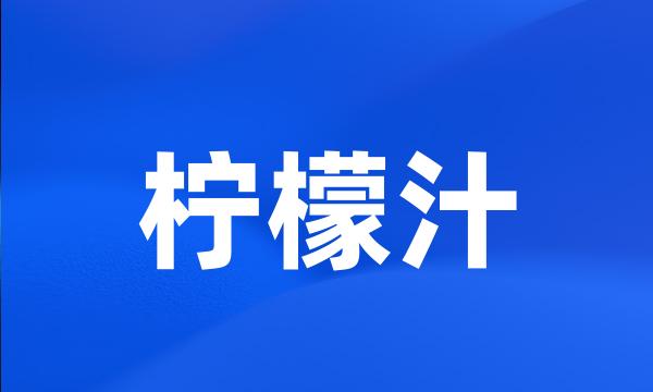 柠檬汁