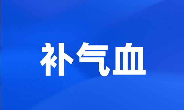 补气血