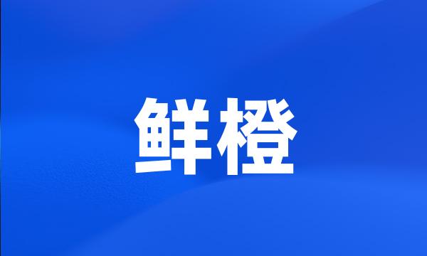 鲜橙