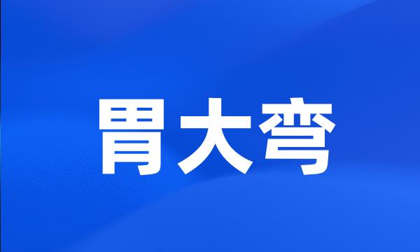 胃大弯