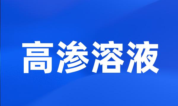 高渗溶液