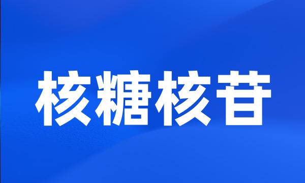 核糖核苷