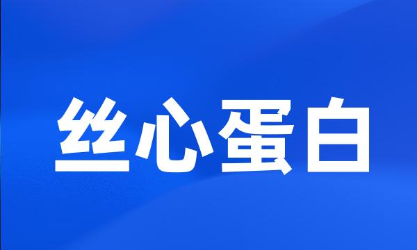 丝心蛋白