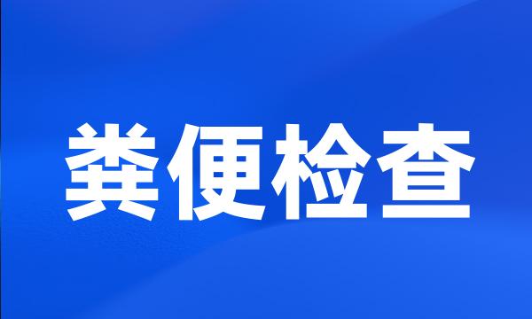 粪便检查