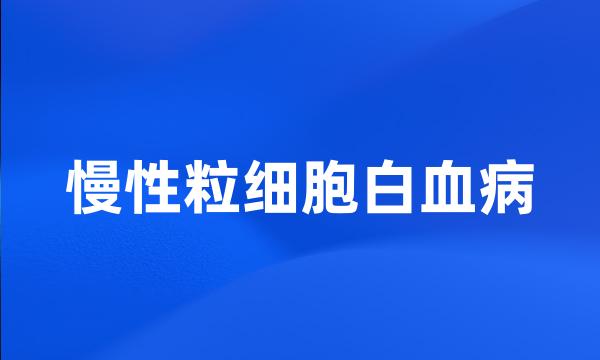 慢性粒细胞白血病