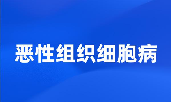 恶性组织细胞病