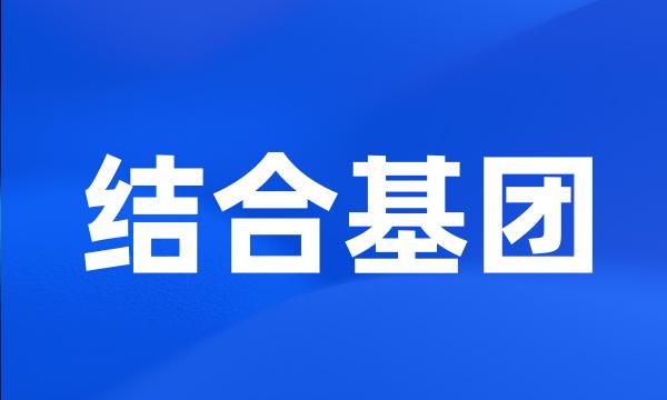 结合基团