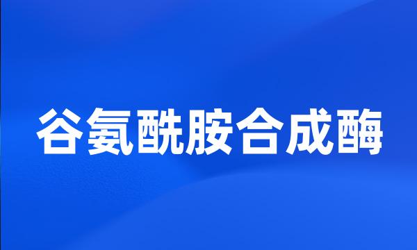 谷氨酰胺合成酶