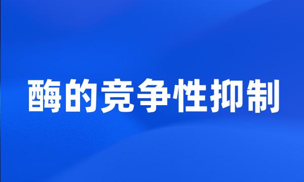 酶的竞争性抑制