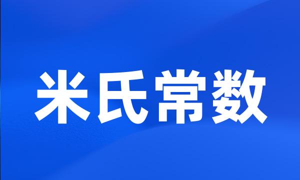 米氏常数