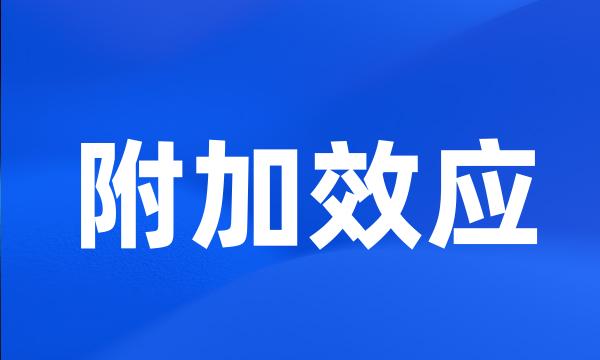 附加效应