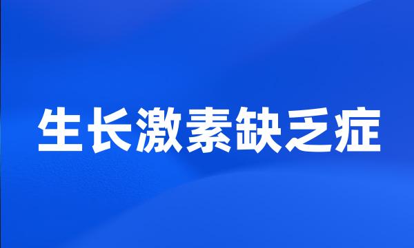 生长激素缺乏症