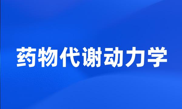 药物代谢动力学