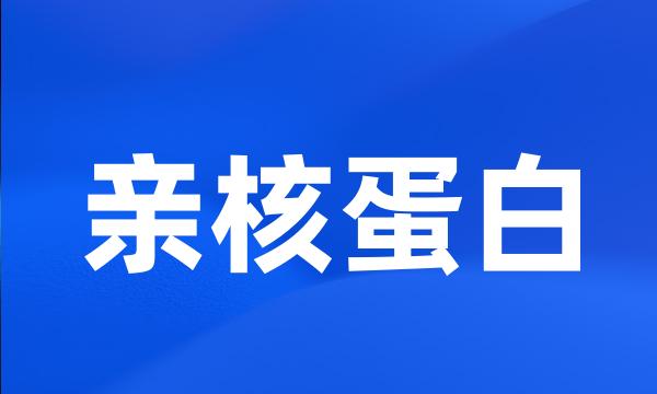 亲核蛋白