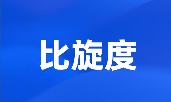 比旋度