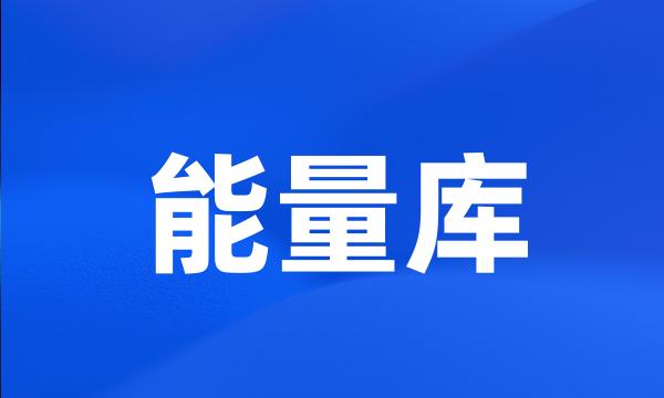 能量库