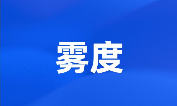 雾度