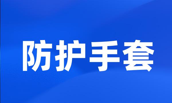 防护手套