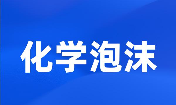 化学泡沫