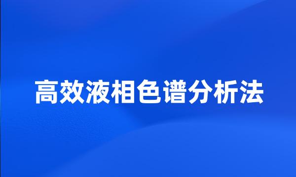 高效液相色谱分析法