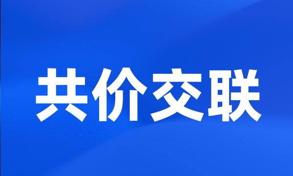 共价交联