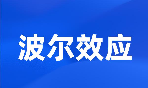 波尔效应