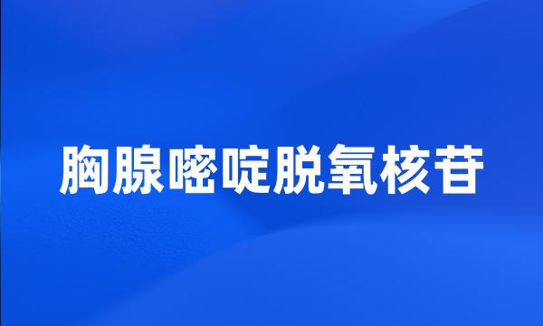 胸腺嘧啶脱氧核苷