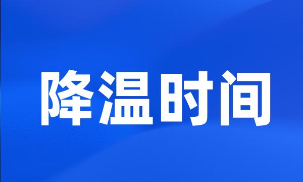 降温时间