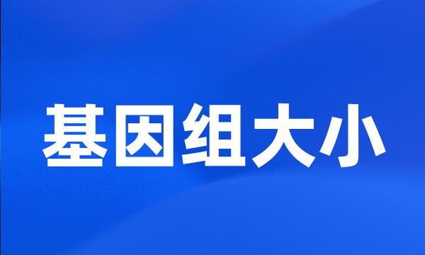 基因组大小