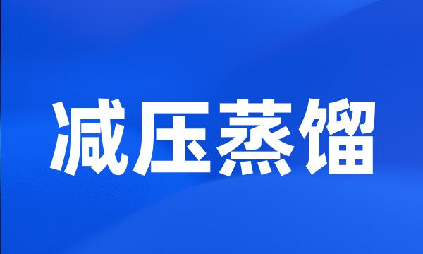 减压蒸馏