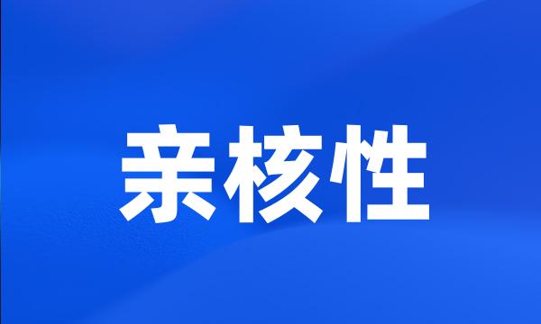 亲核性