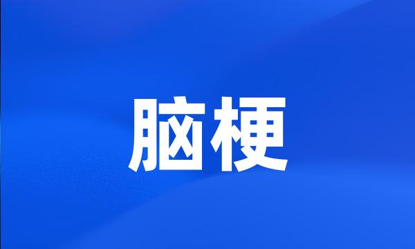 脑梗