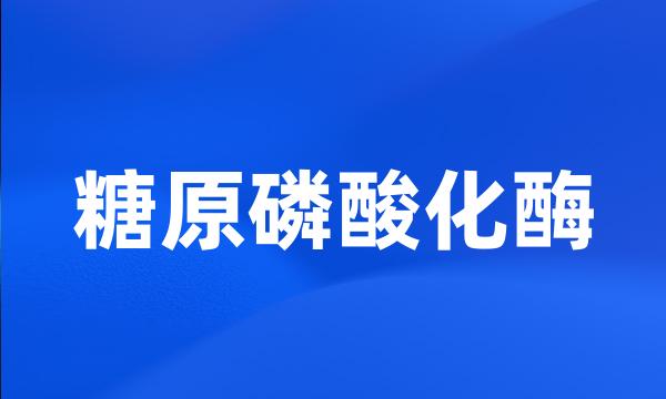 糖原磷酸化酶