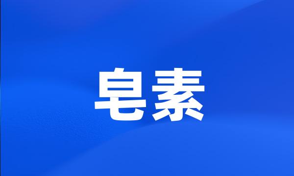 皂素