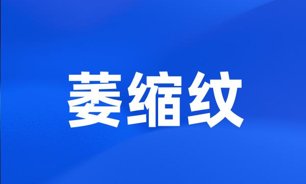 萎缩纹