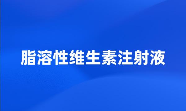 脂溶性维生素注射液