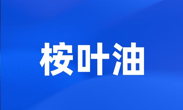 桉叶油