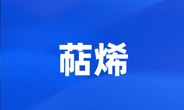 萜烯