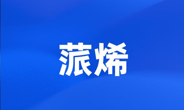 蒎烯