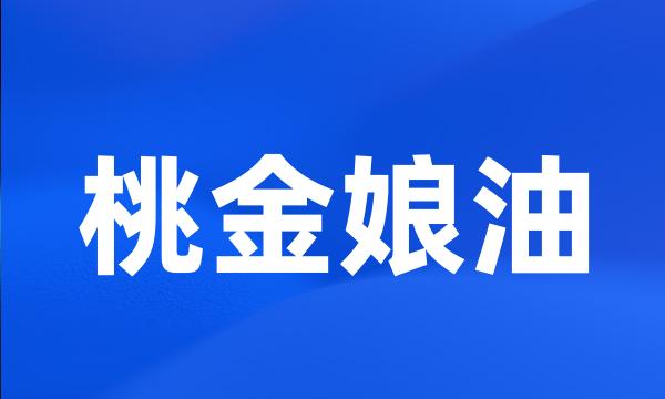 桃金娘油