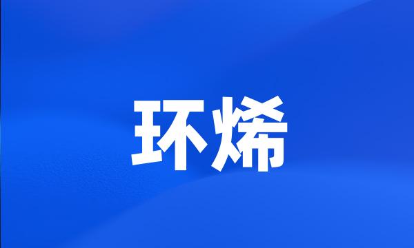 环烯